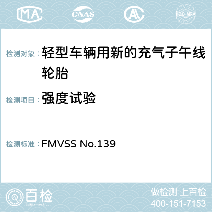 强度试验 轻型车辆用新的充气子午线轮胎 FMVSS No.139 6.5