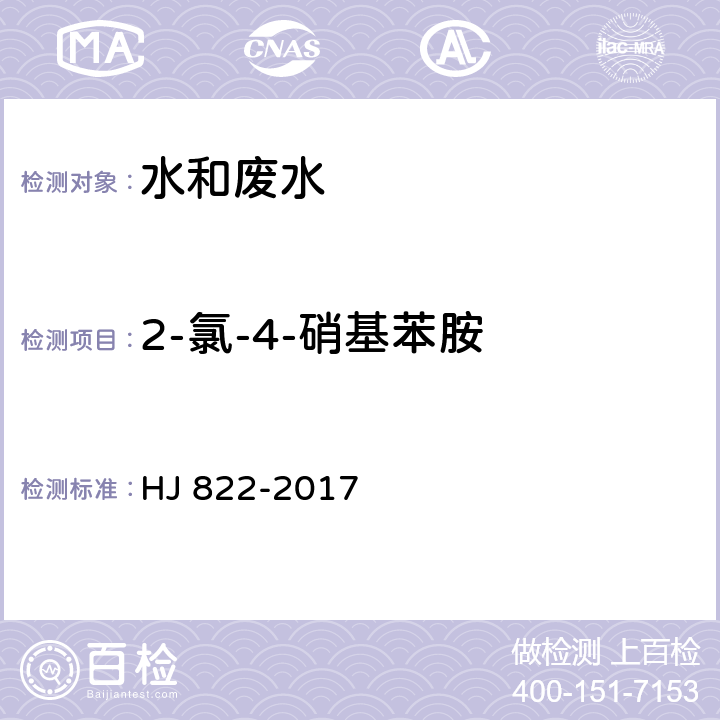 2-氯-4-硝基苯胺 水质 苯胺类化合物的测定 气相色谱—质谱法 HJ 822-2017