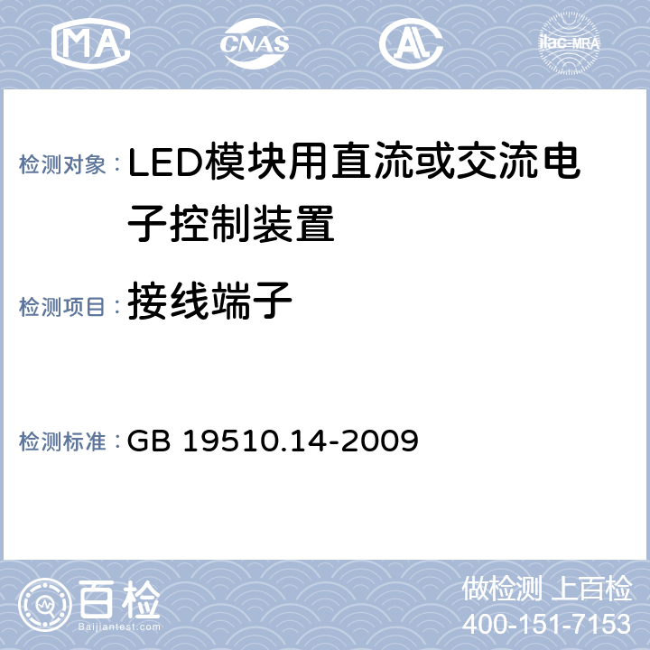 接线端子 灯的控制装置 第14部分:LED模块用直流或交流电子控制装置的特殊要求 GB 19510.14-2009 9