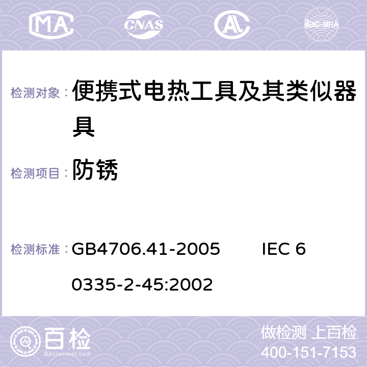 防銹 家用和類似用途電器的安全 便攜式電熱工具及其類似器具的特殊要求 GB4706.41-2005 IEC 60335-2-45:2002 31