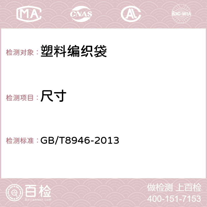 尺寸 塑料编织袋通用技术要求 GB/T8946-2013 7.2.1