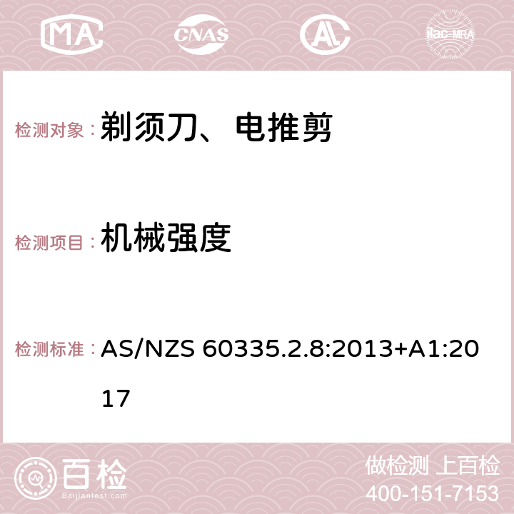 机械强度 家用和类似用途电器的安全 第2-8部分: 剃须刀、电推剪及类似器具的特殊要求 AS/NZS 60335.2.8:2013+A1:2017 21