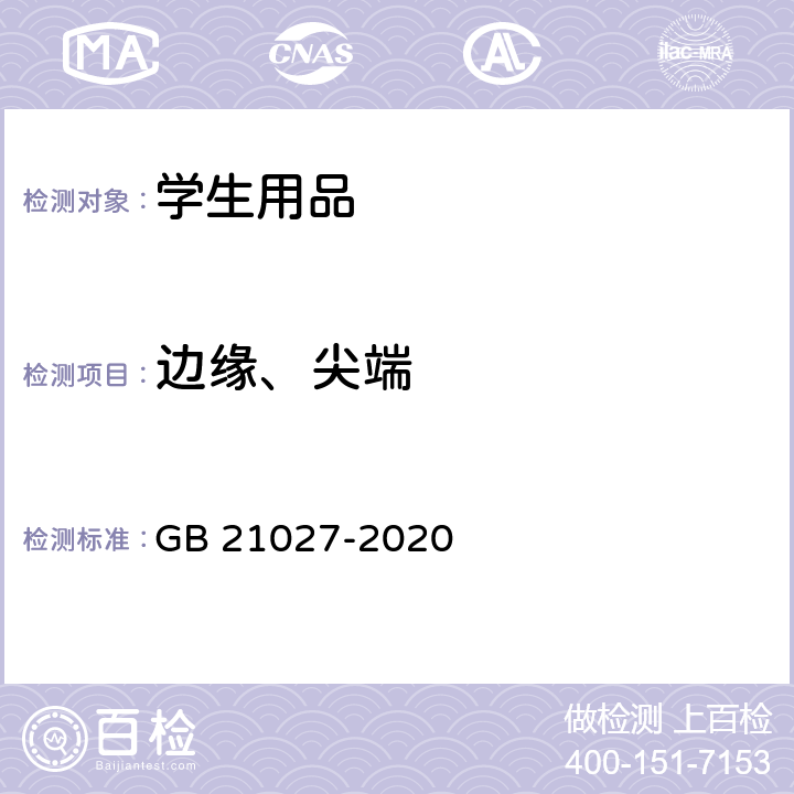 边缘、尖端 学生用品的安全通用要求 GB 21027-2020 条款4.9