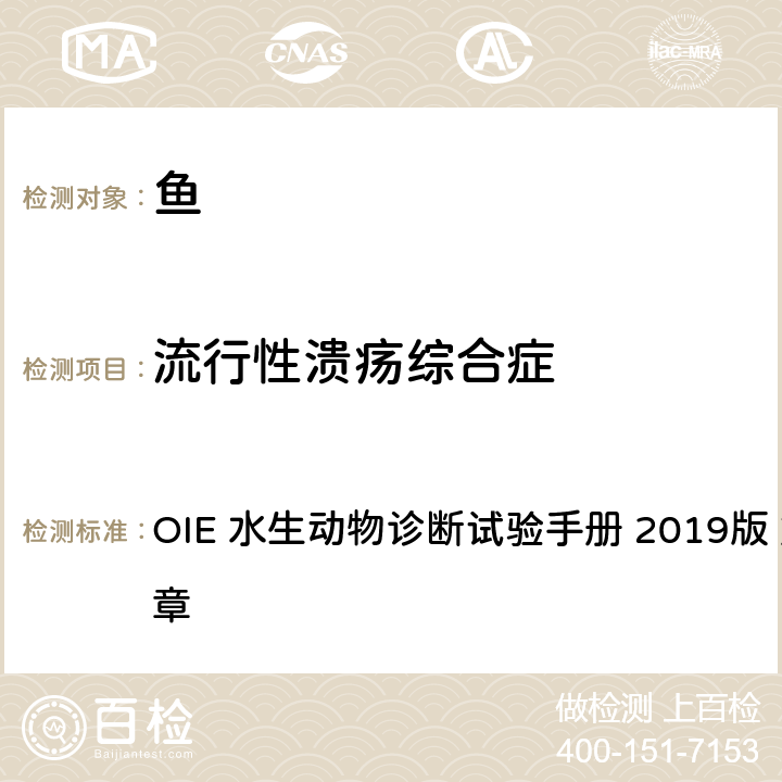 流行性溃疡综合症 流行性溃疡综合症 OIE 水生动物诊断试验手册 2019版 第2.3.2章