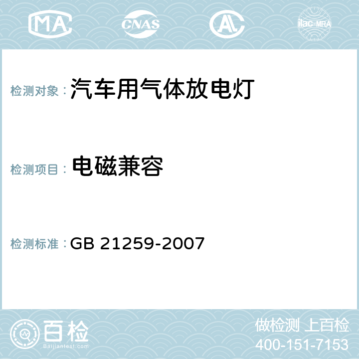 电磁兼容 汽车用气体放电光源前照灯 GB 21259-2007 5.3