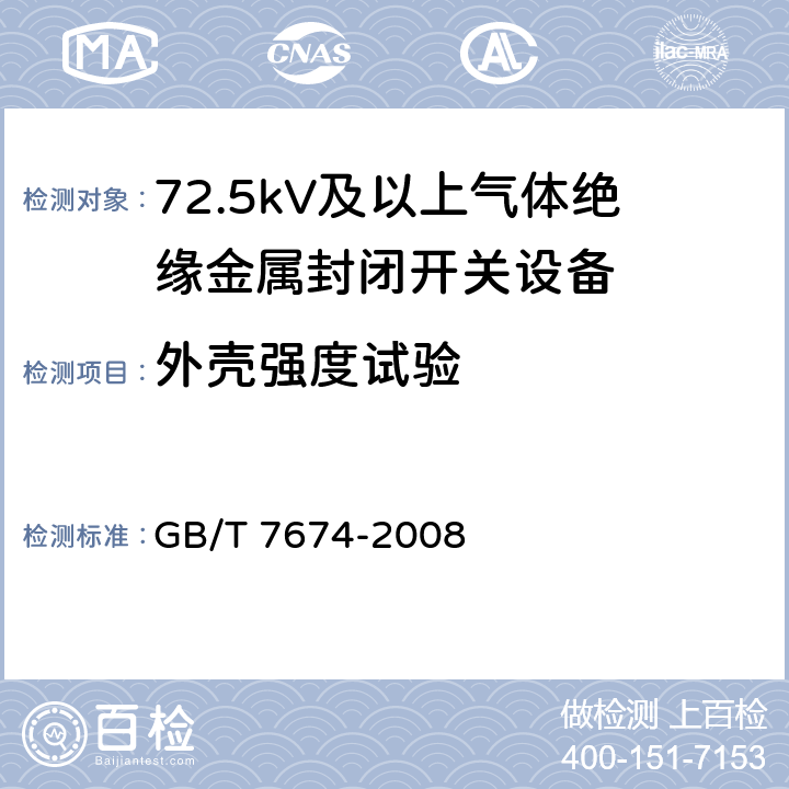 外壳强度试验 额定电压72.5kV及以上气体绝缘金属封闭开关设备 GB/T 7674-2008 6.103