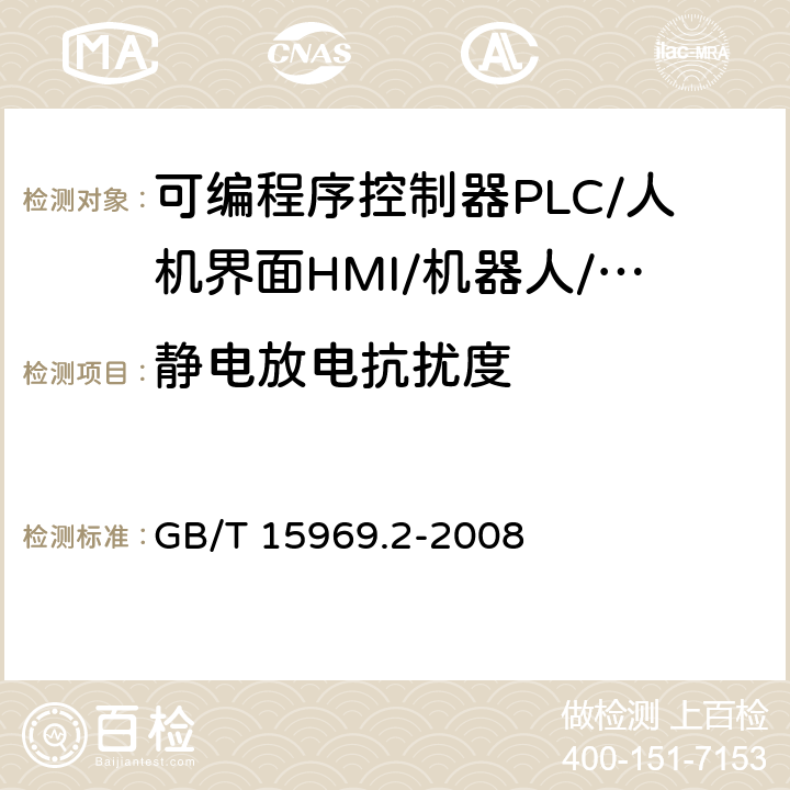 静电放电抗扰度 可编程序控制器 第2部分：设备要求和测试 GB/T 15969.2-2008 8.3.3