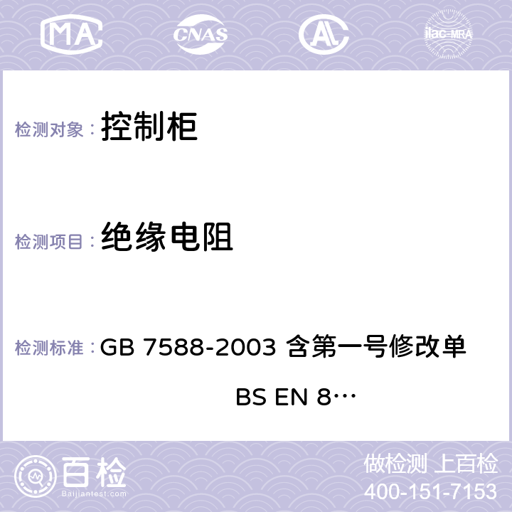 绝缘电阻 电梯制造与安装安全规范 GB 7588-2003 含第一号修改单 BS EN 81-1:1998+A3：2009 13.1.3