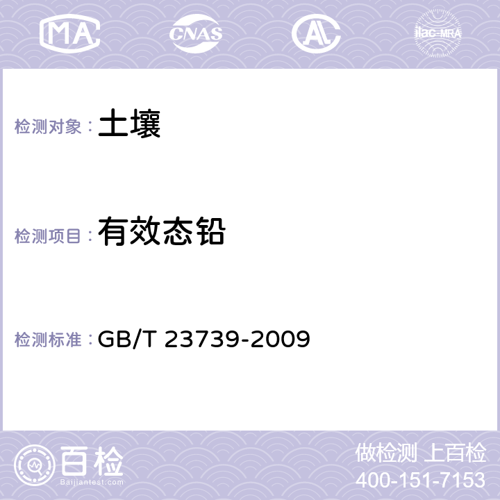 有效态铅 土壤质量 有效态铅和镉的测定 原子吸收光谱仪法 GB/T 23739-2009