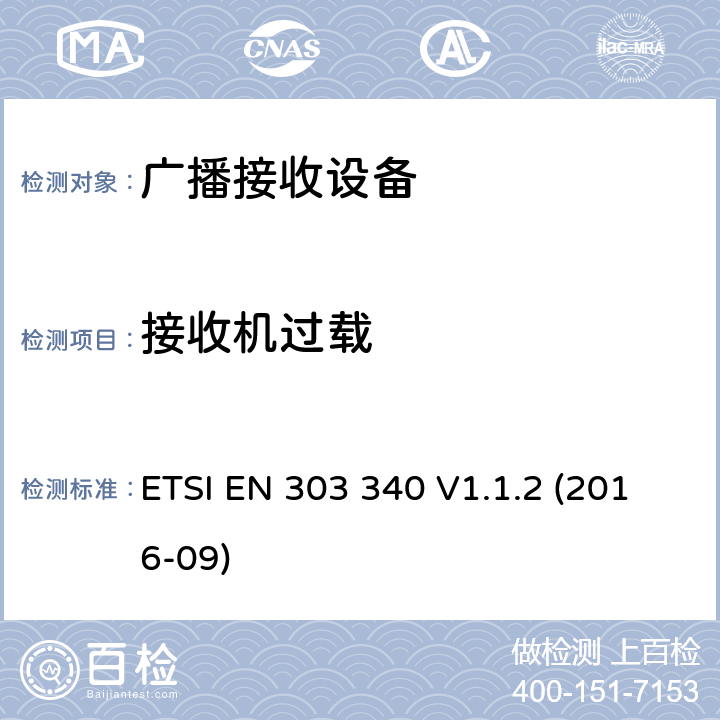 接收机过载 ETSI EN 303 340 地面数字电视广播接收设备;协调EN的基本要求RED指令第3.2条  V1.1.2 (2016-09) 4.2.6