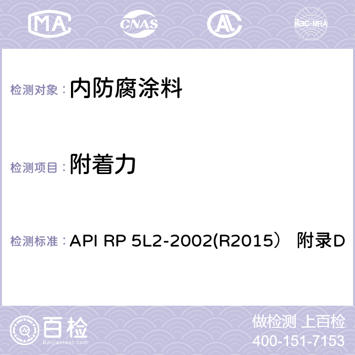 附着力 API RP 5L2-2002(R2015） 附录D 非腐蚀性气体输送管线管内部涂层推荐做法 API RP 5L2-2002(R2015） 附录D