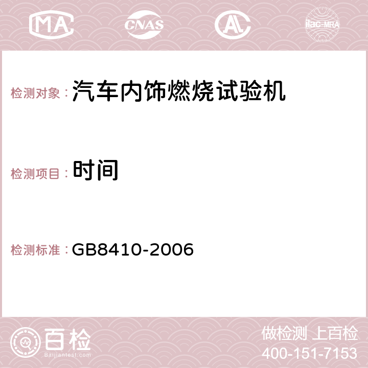 时间 汽车内饰材料的燃烧特性 GB8410-2006 4.2