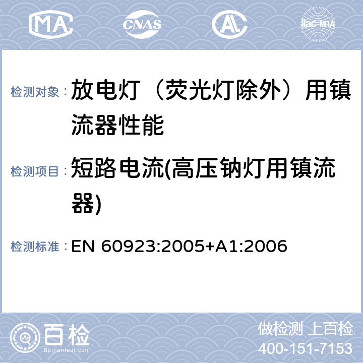 短路电流(高压钠灯用镇流器) 灯用附件 放电灯（管形荧光灯除外）用镇流器 性能要求 EN 60923:2005+A1:2006 15.2