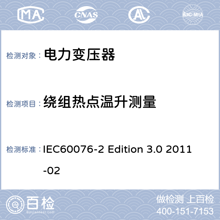 绕组热点温升测量 电力变压器 第二部分：液浸式变压器的温升 IEC60076-2 Edition 3.0 2011-02 7.10