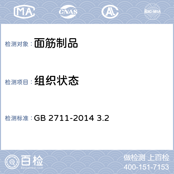 组织状态 食品安全国家标准 面筋制品 GB 2711-2014 3.2