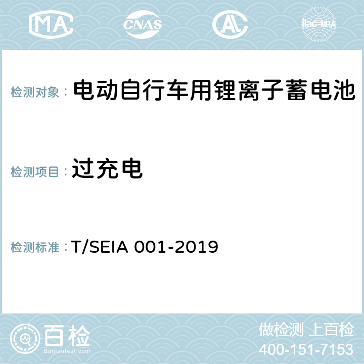 过充电 电动自行车用锂离子蓄电池技术要求及检测规范 T/SEIA 001-2019 7.2.1