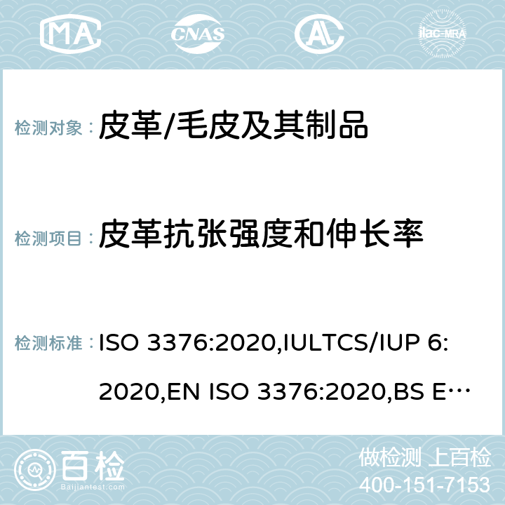 皮革抗张强度和伸长率 皮革 物理和机械试验 抗张强度和伸长率的测试 ISO 3376:2020,IULTCS/IUP 6:2020,EN ISO 3376:2020,BS EN ISO 3376:2020,DIN EN ISO 3376:2020