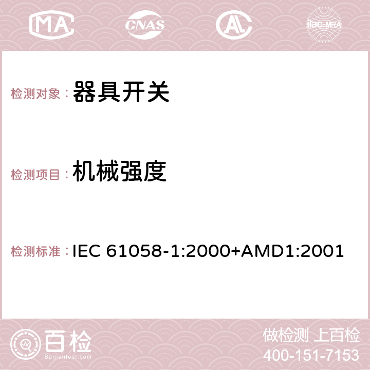 机械强度 器具开关 第1部分：通用要求 IEC 61058-1:2000+AMD1:2001 18