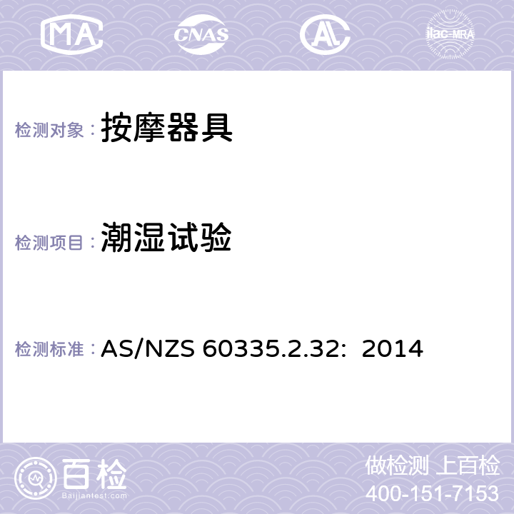 潮湿试验 家用和类似用途电器的安全 按摩器具的特殊要求 AS/NZS 60335.2.32: 2014 15.3