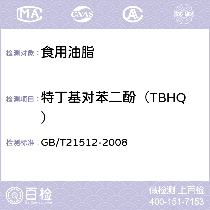 特丁基对苯二酚（TBHQ） 食用植物油中叔丁基对苯二酚（TBHQ）的测定 GB/T21512-2008