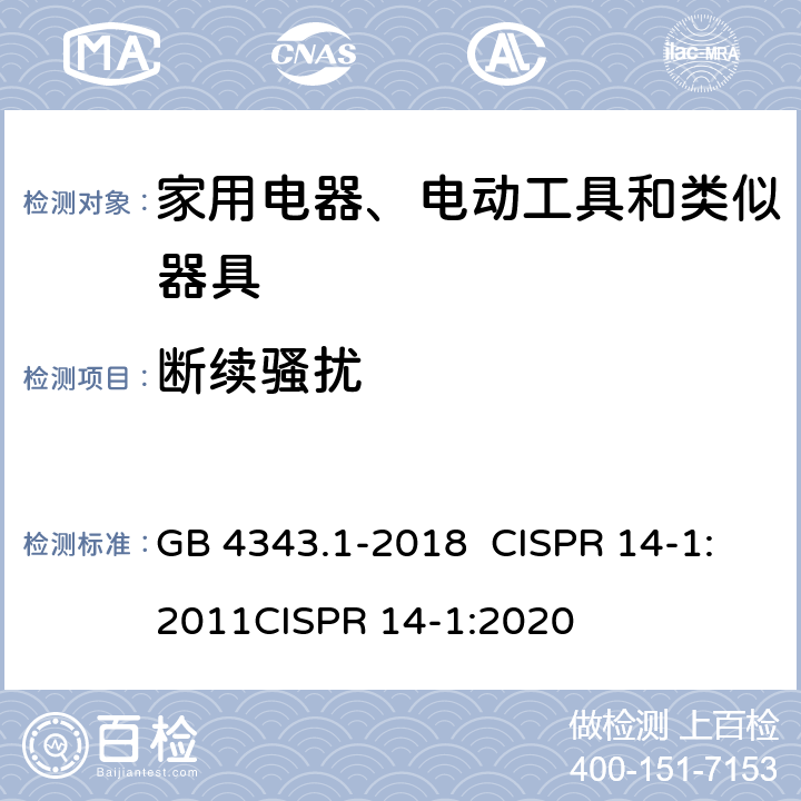 断续骚扰 家用电器、电动工具和类似器具的电磁兼容要求 第1部分：发射 GB 4343.1-2018 CISPR 14-1:2011CISPR 14-1:2020 4.2