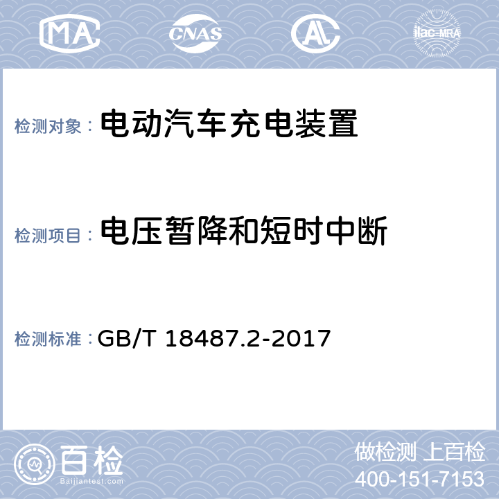 电压暂降和短时中断 电动汽车传导充电系统 第2部分：非车载传导供电设备电磁兼容 GB/T 18487.2-2017 7