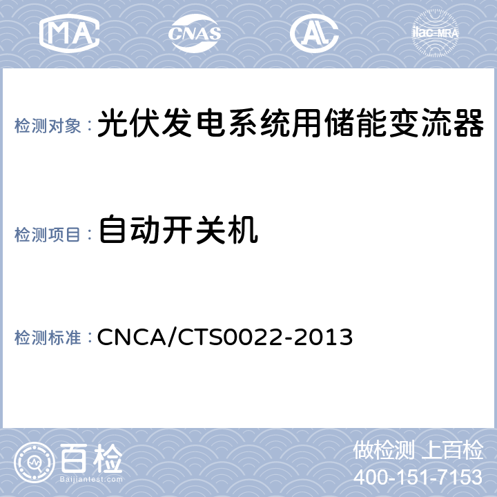 自动开关机 光伏发电系统用储能变流器 技术规范 CNCA/CTS0022-2013 8.2.3