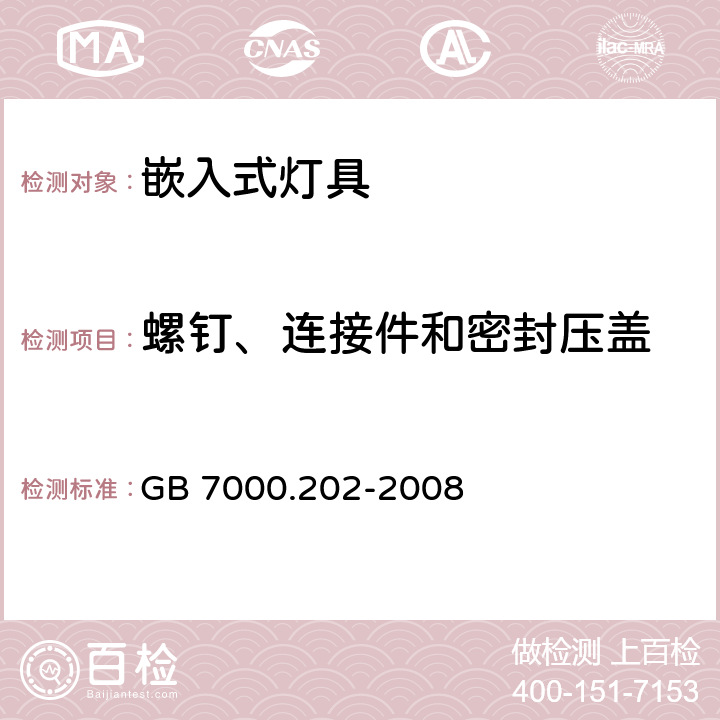 螺钉、连接件和密封压盖 GB 7000.202-2008 灯具 第2-2部分:特殊要求 嵌入式灯具