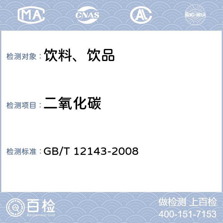 二氧化碳 饮料通用分析方法 GB/T 12143-2008 7