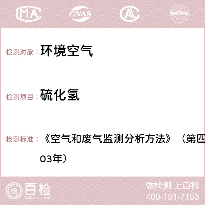 硫化氢 污染源废气 硫化氢 亚甲基蓝分光光度法 《空气和废气监测分析方法》（第四版）国家环保总局（2003年）