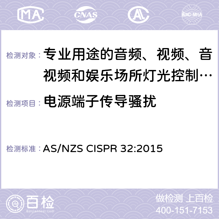 电源端子传导骚扰 专业用途的音频、视频、音视频和娱乐场所灯光控制设备第1部分:发射扰限值和测量方法 AS/NZS CISPR 32:2015