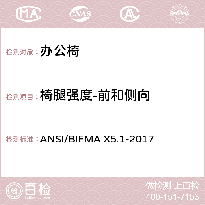 椅腿强度-前和侧向 办公椅测试-针对办公家具的美国国家标准 ANSI/BIFMA X5.1-2017 17