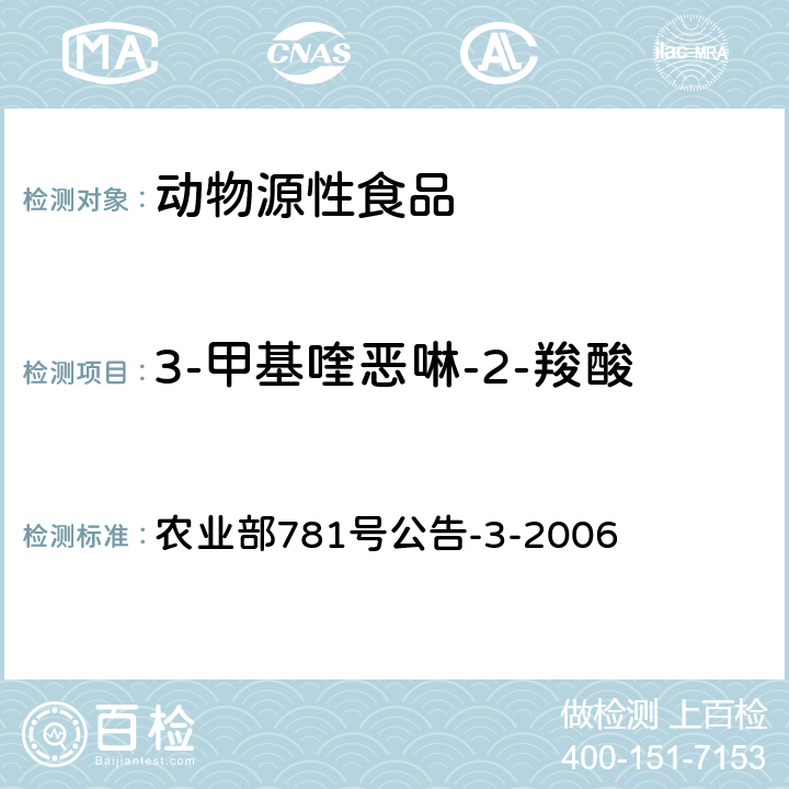 3-甲基喹恶啉-2-羧酸 农业部781号公告-3-2006 动物源食品中3-甲基喹噁啉-2-羧酸和喹噁啉-2-羧酸残留量的测定 高效液相色谱法 