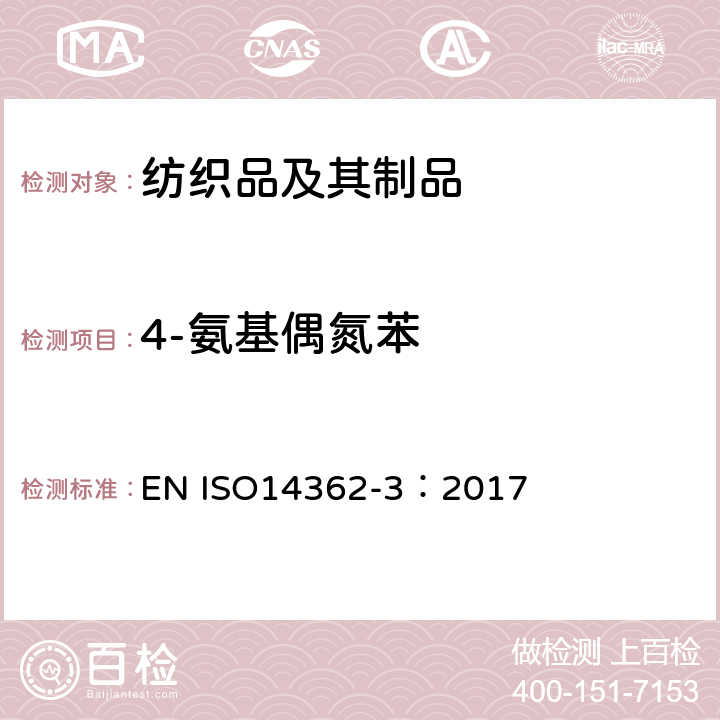 4-氨基偶氮苯 纺织品 某些来自偶氮着色剂的芳香胺的测定方法 第3部分：某些可能释放4-氨基偶氮苯的偶氮着色剂使用的检测 EN ISO14362-3：2017