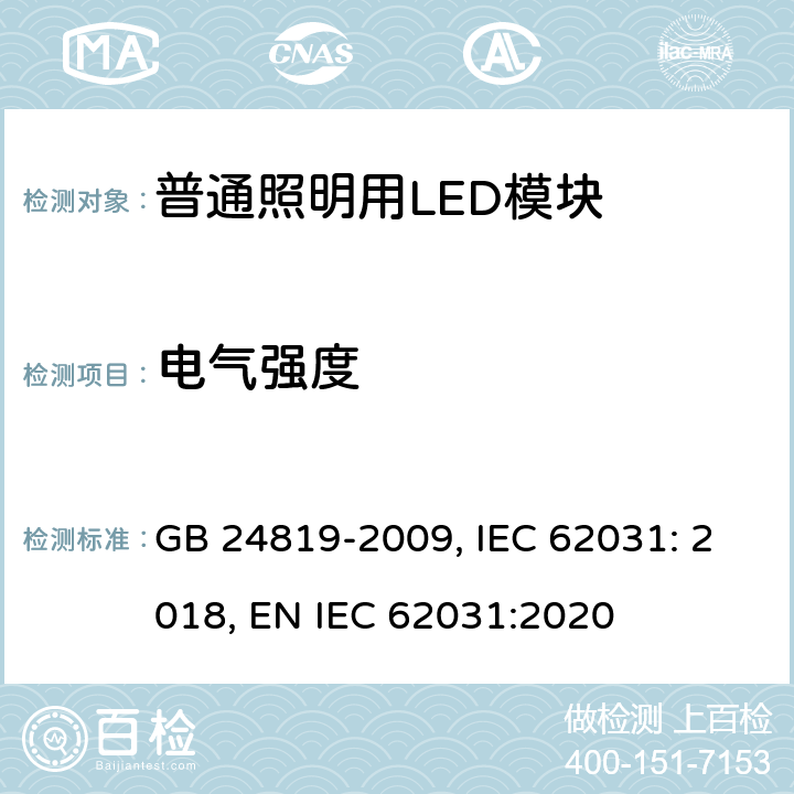 电气强度 普通照明用LED模块 安全要求 GB 24819-2009, IEC 62031: 2018, EN IEC 62031:2020 12