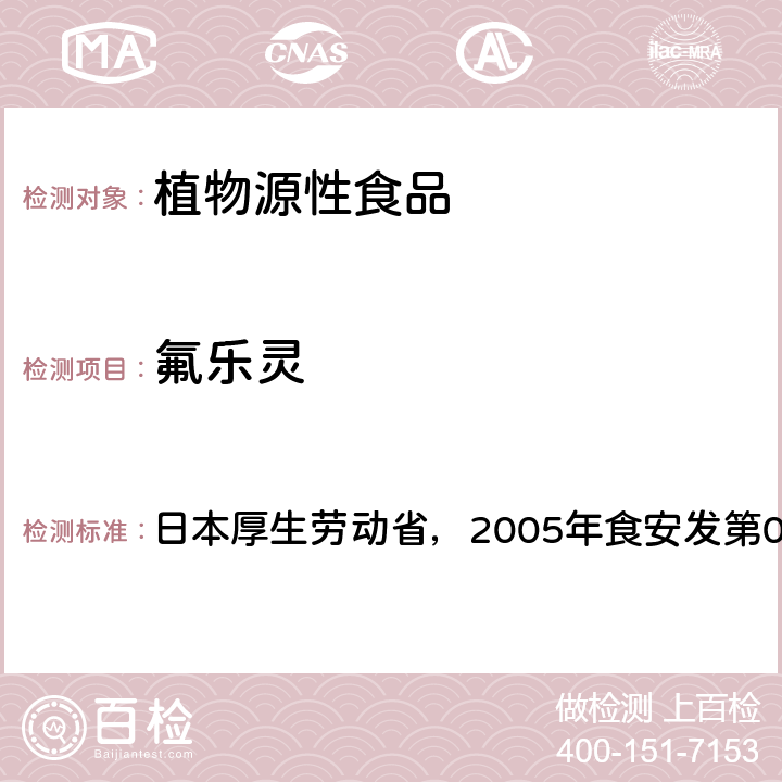 氟乐灵 日本厚生劳动省，2005年食安发第0124001号公告 食品中残留农药、饲料添加剂及兽药检测方法 