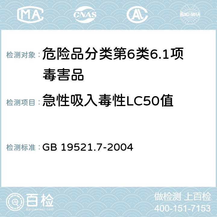急性吸入毒性LC50值 毒性危险货物危险特性检验安全规范 GB 19521.7-2004