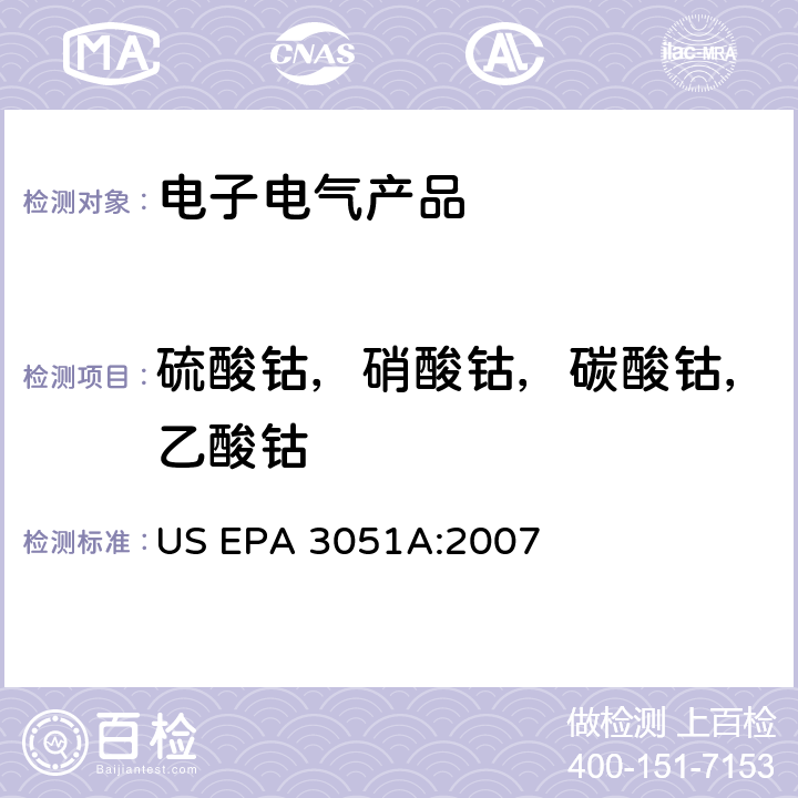 硫酸钴，硝酸钴，碳酸钴，乙酸钴 沉积物、淤泥、土壤和油微波辅助酸消解法 US EPA 3051A:2007
