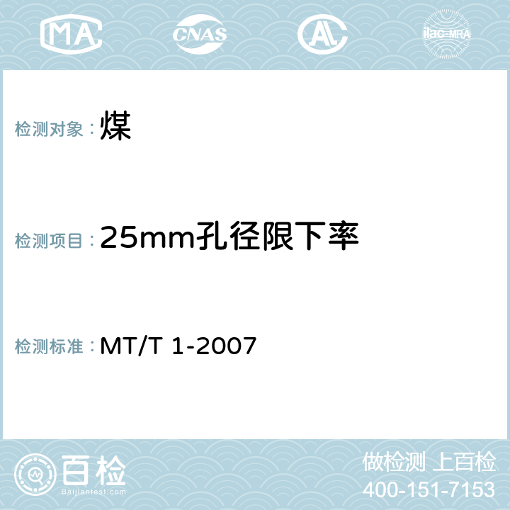 25mm孔径限下率 商品煤含矸率和限下率的测定方法 MT/T 1-2007