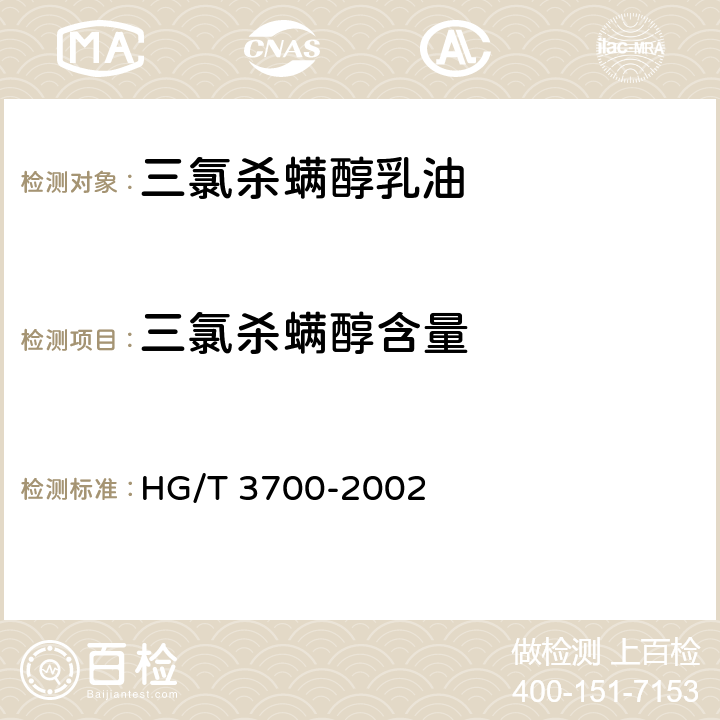 三氯杀螨醇含量 HG/T 3700-2002 【强改推】三氯杀螨醇乳油