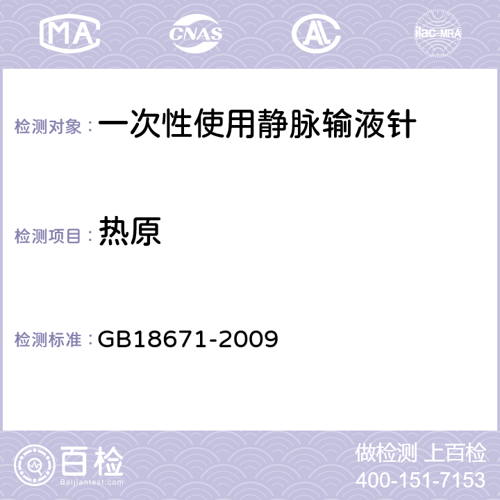 热原 一次性使用静脉输液针 GB18671-2009 8.1