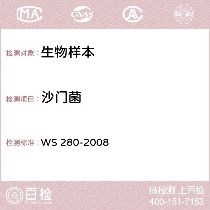 沙门菌 伤寒和副伤寒诊断标准 WS 280-2008 附录A.1