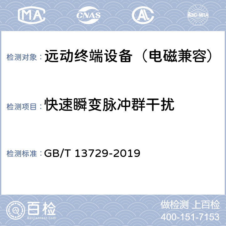 快速瞬变脉冲群干扰 远动终端设备 GB/T 13729-2019 5.7.2，6.8.2