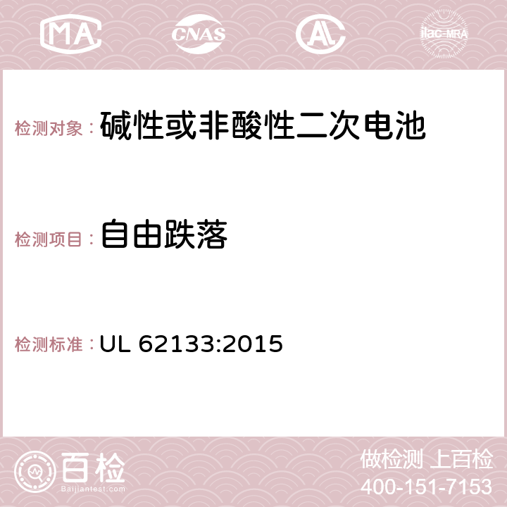 自由跌落 碱性或其它非酸性电解质二次电池和电池组——便携式和便携式装置用密封式二次电池和电池组 UL 62133:2015 7.3
