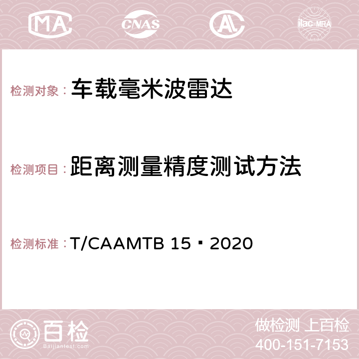 距离测量精度测试方法 车载毫米波雷达测试方法 T/CAAMTB 15—2020 5.4.2.1