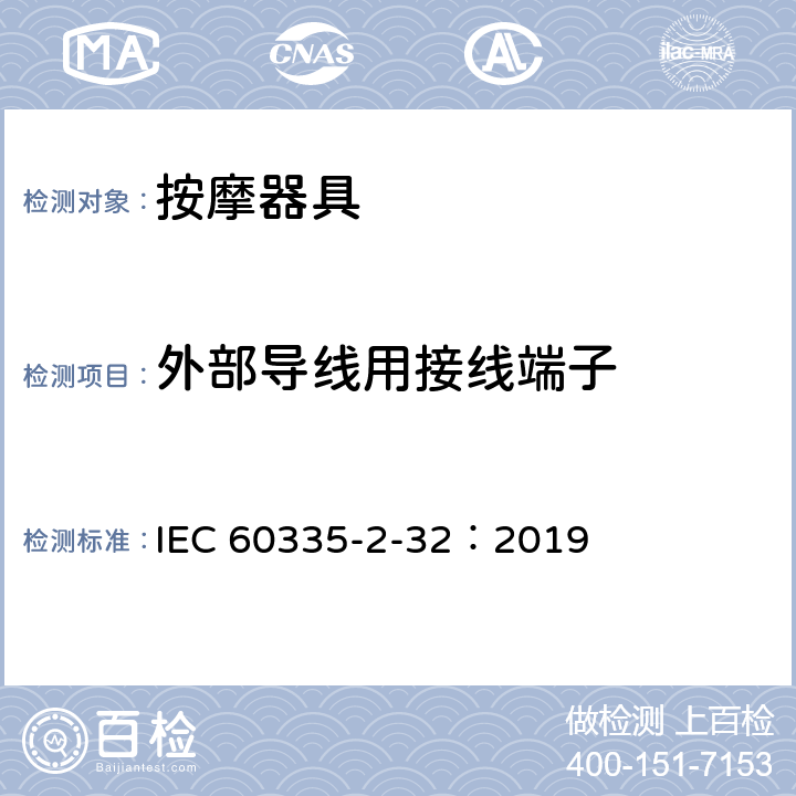 外部导线用接线端子 家用和类似用途电器的安全 第2-32部分:按摩电器的特殊要求 IEC 60335-2-32：2019 26