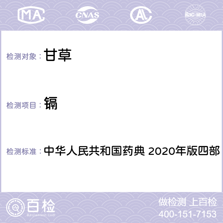 镉 铅、镉、砷、汞、铜的测定法 中华人民共和国药典 2020年版四部 通则2321 2 .镉的测定（石墨炉法）