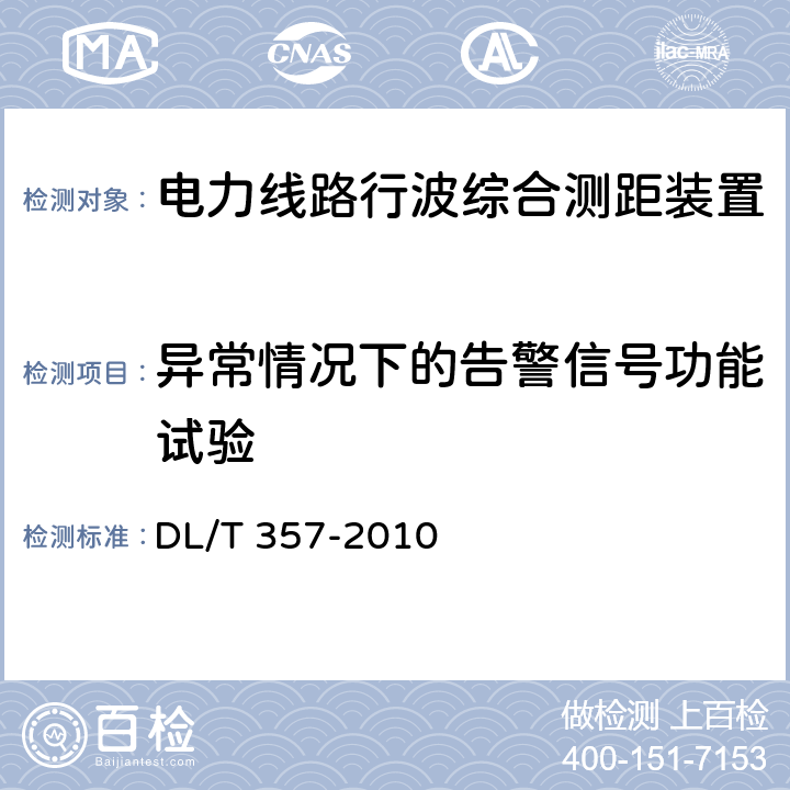 异常情况下的告警信号功能试验 《输电线路行波故障测距装置技术条件》 DL/T 357-2010 5.4 b)