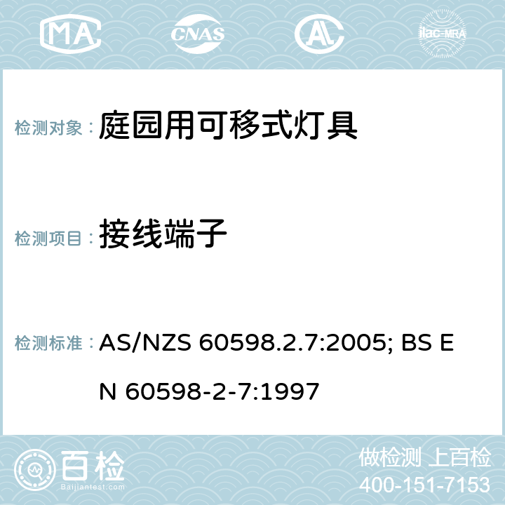 接線端子 燈具 第2-7部分：特殊要求 庭園用可移式燈具 AS/NZS 60598.2.7:2005; BS EN 60598-2-7:1997 7.9