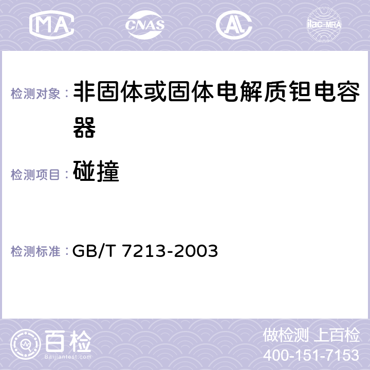 碰撞 电子设备用固定电容器第十五部分：分规范非固体或固体电解质钽电容器 GB/T 7213-2003 4.8